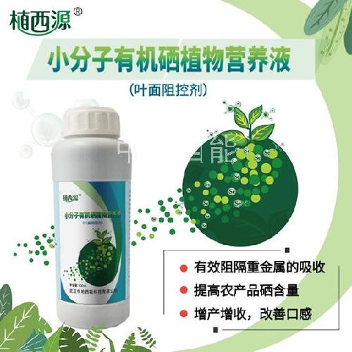 小分子有機硒植物營養(yǎng)液(葉面阻控劑)